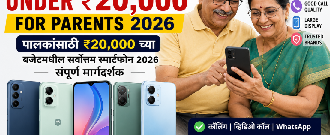 पालकांसाठी ₹२०,००० च्या बजेटमधील सर्वोत्तम स्मार्टफोन २०२६ – संपूर्ण मार्गदर्शक